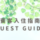 賓客入住指南 Guest guide