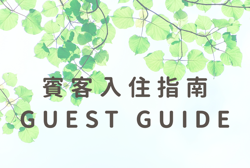 賓客入住指南 Guest guide