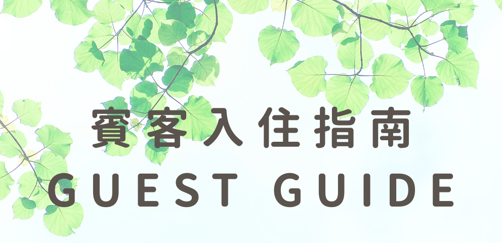 賓客入住指南 Guest guide