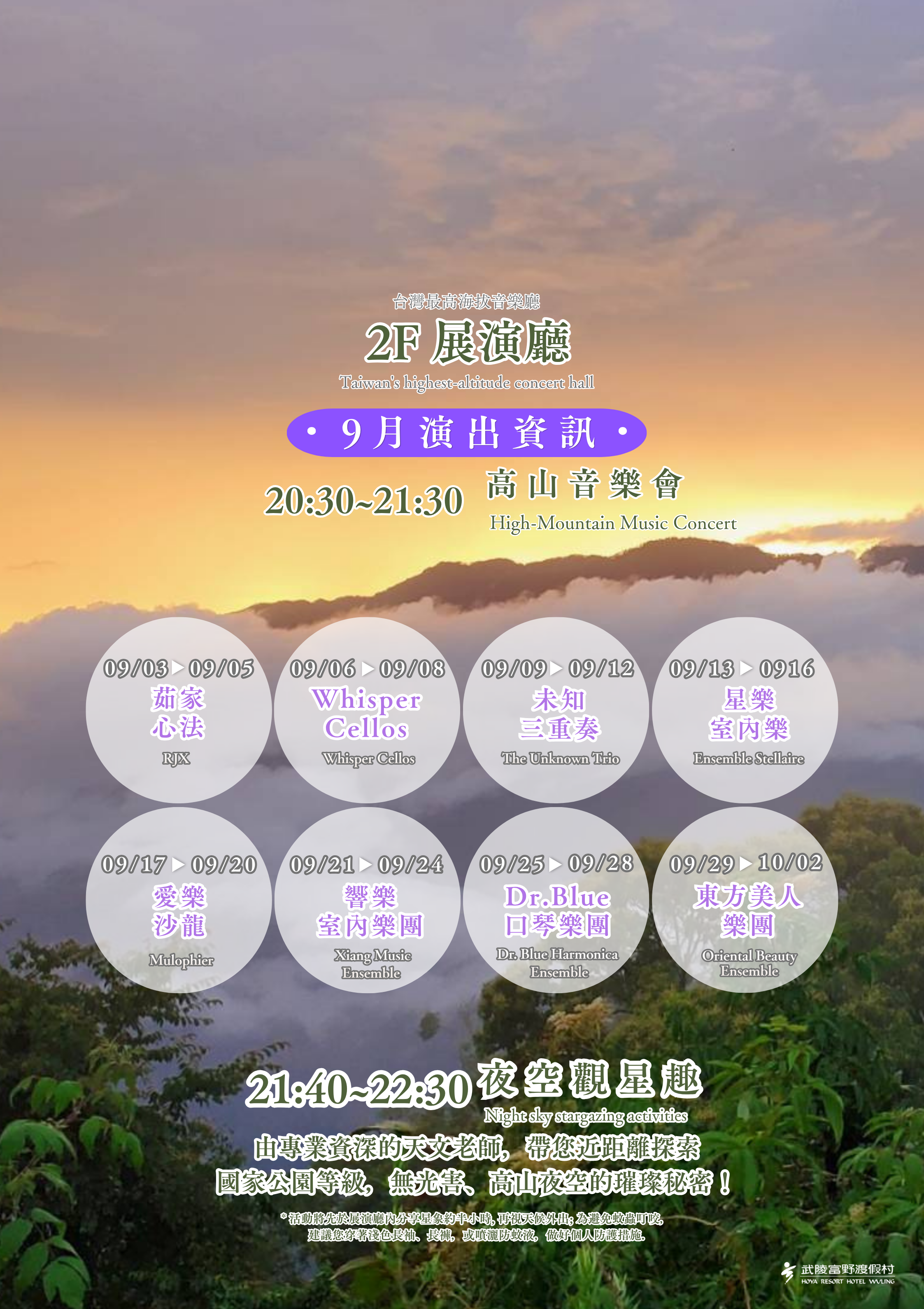 武陵富野高山音樂會及夜空觀星趣