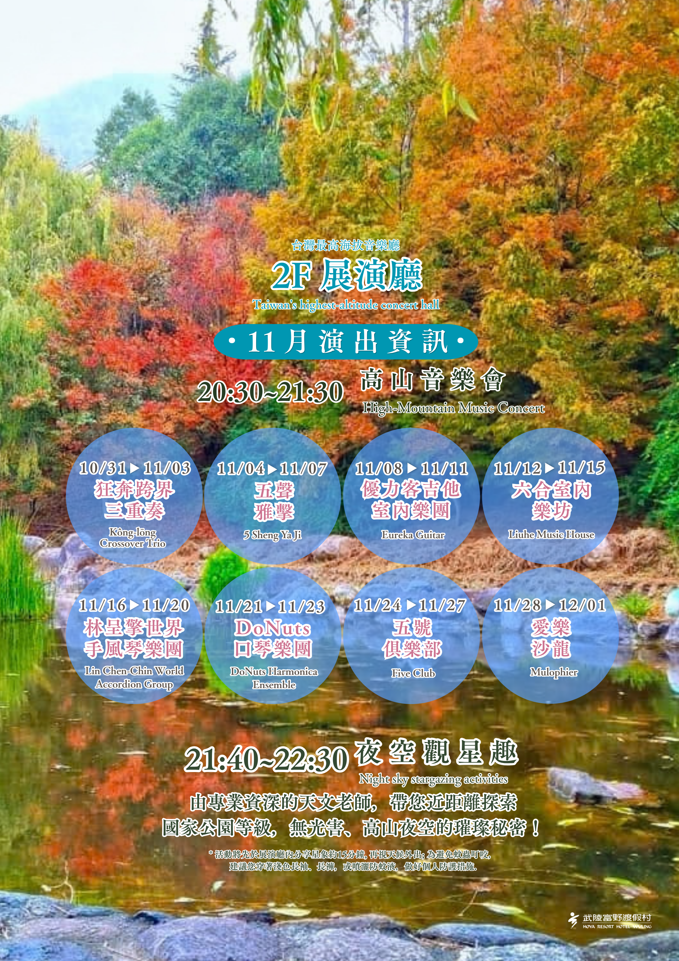 武陵富野高山音樂會及夜空觀星趣