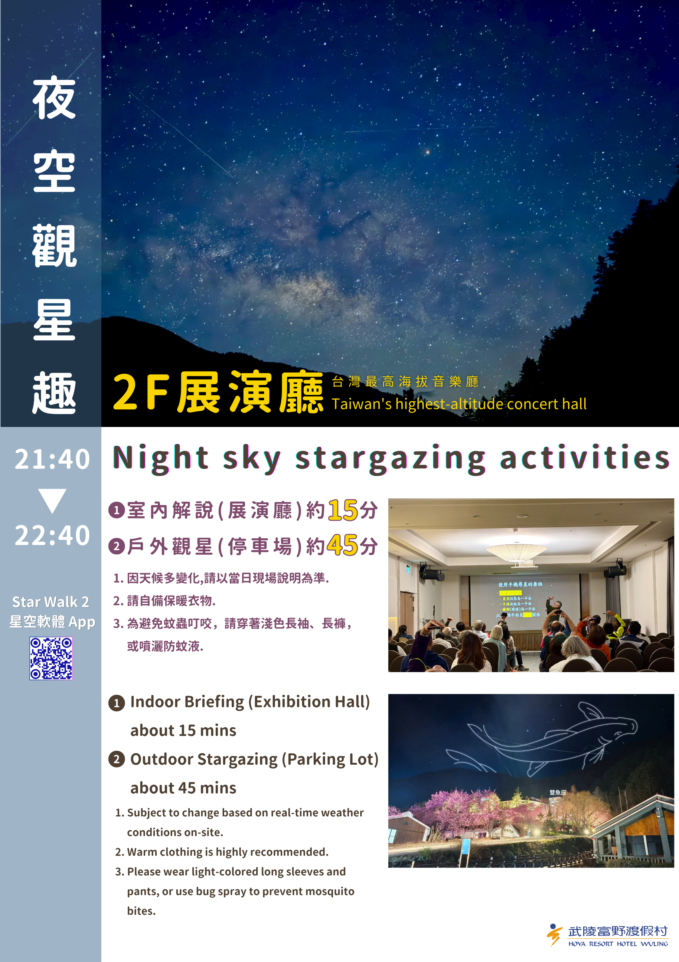 武陵富野高山音樂會及夜空觀星趣