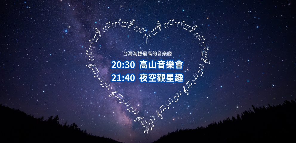 武陵富野高山音樂會