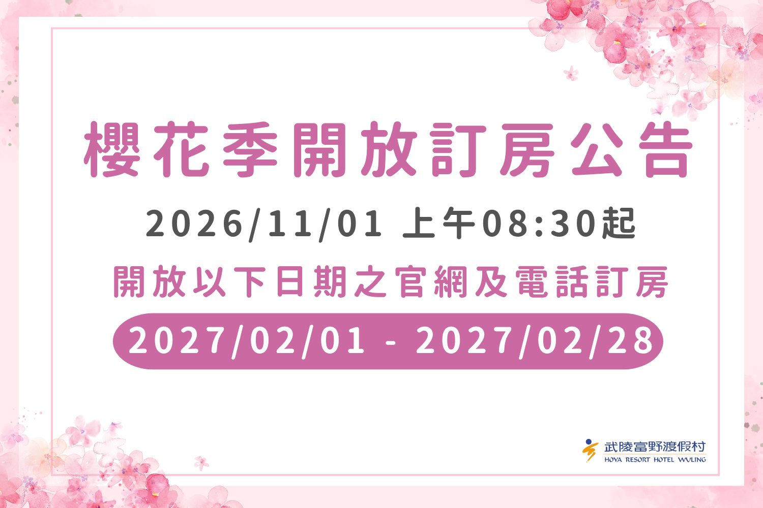 2027櫻花季訂房公告