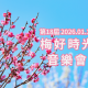 2026梅好時光音樂會