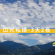 2026山光私語年度專案