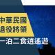 中華民國退役將領一泊二食逍遙遊