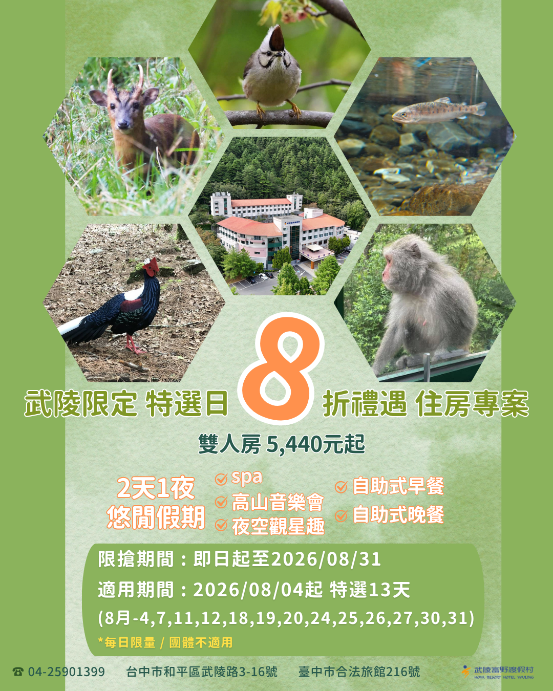 武陵限定特選日8折禮遇住房專案