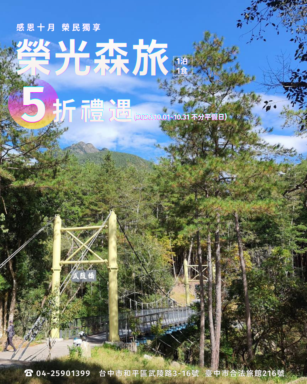 2026榮光森旅-榮民節獨享優惠
