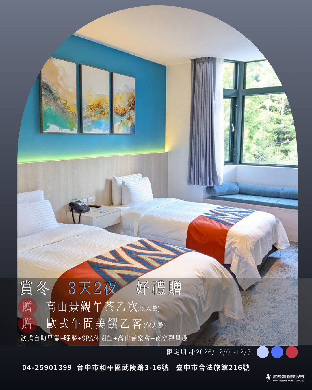 賞冬 3天2夜 好禮贈