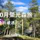 2026榮光森旅-10月榮民節獨享優惠