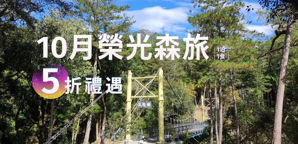 2026榮光森旅-10月榮民節獨享優惠
