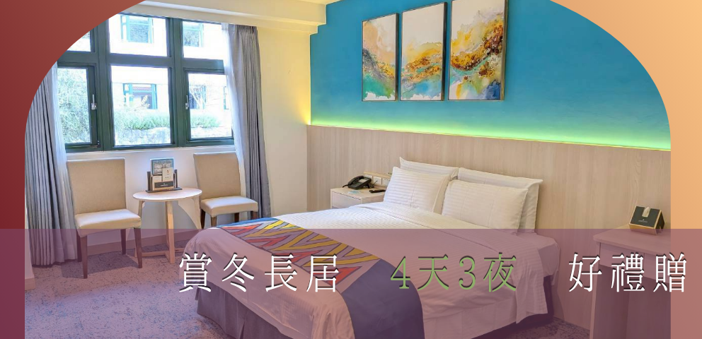 賞冬 4天3夜 好禮贈