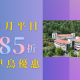 1月早鳥優惠85折