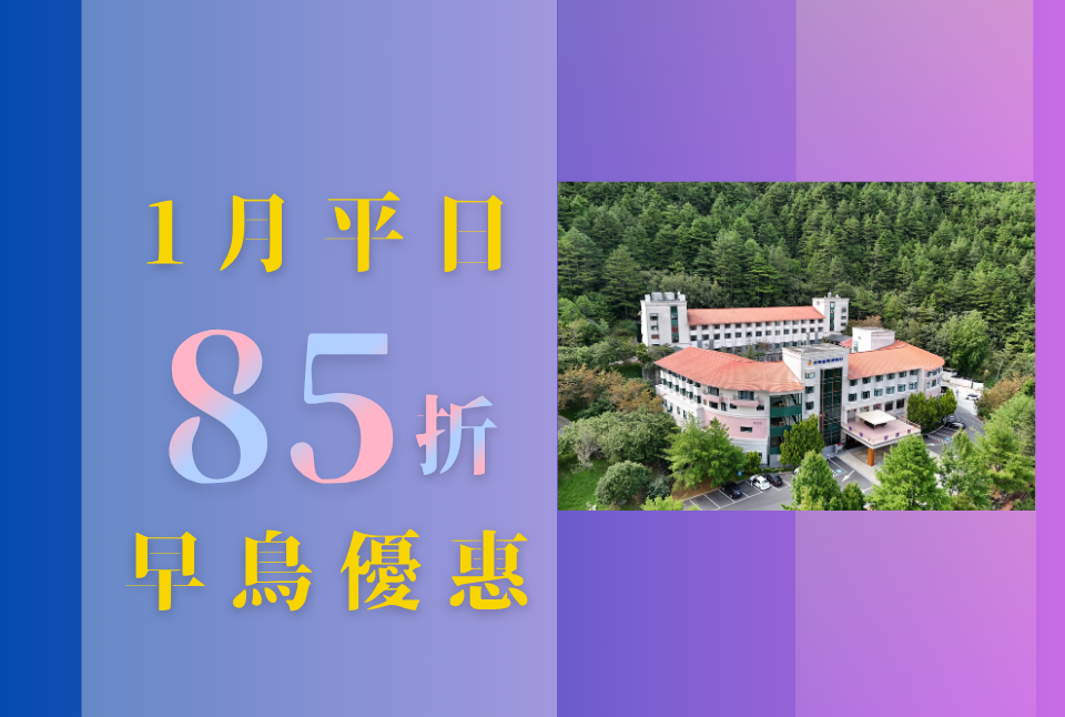1月早鳥優惠85折