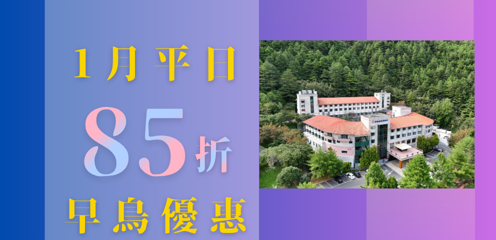 1月早鳥優惠85折